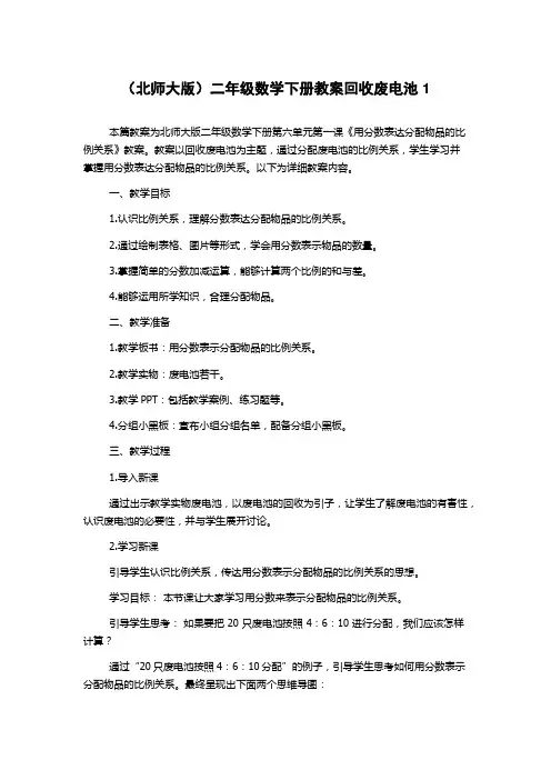 (北师大版)二年级数学下册教案回收废电池1