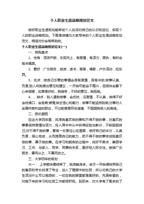 个人职业生涯战略规划范文