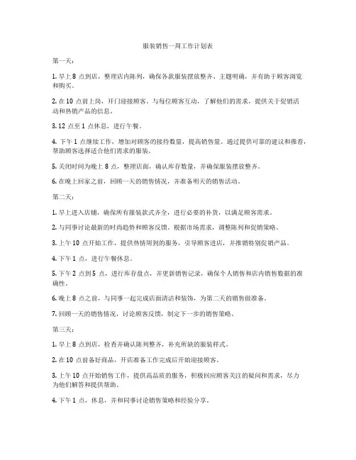 服装销售一周工作计划表