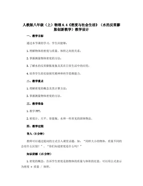 人教版八年级(上)物理6.4《密度与社会生活》(水的反常膨胀创新教学)教学设计