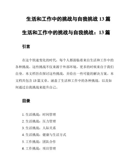 生活和工作中的挑战与自我挑战13篇