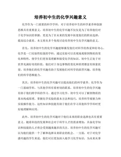 培养初中生的化学兴趣意义
