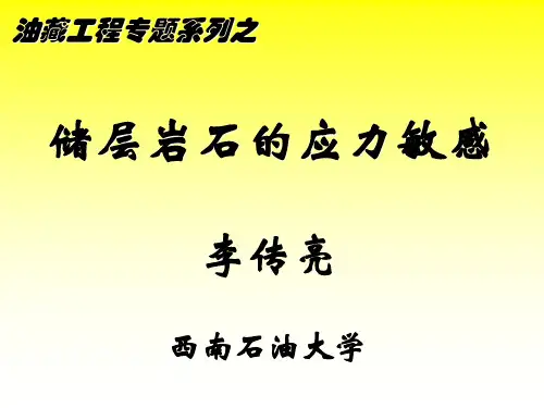 储层岩石的应力敏感讲解