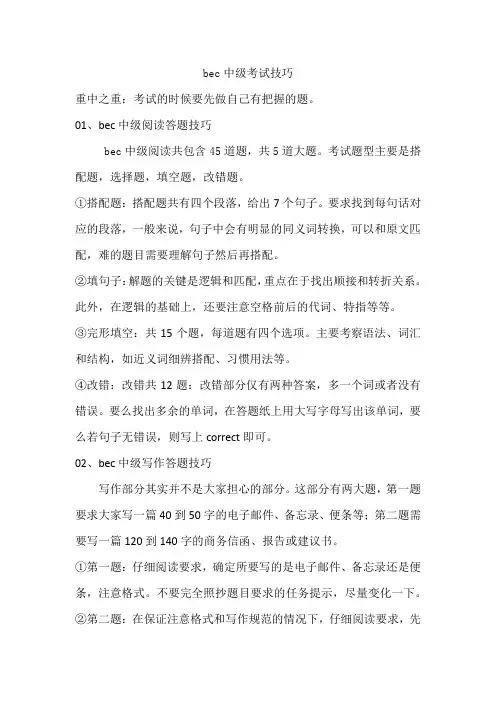 bec中级考试技巧
