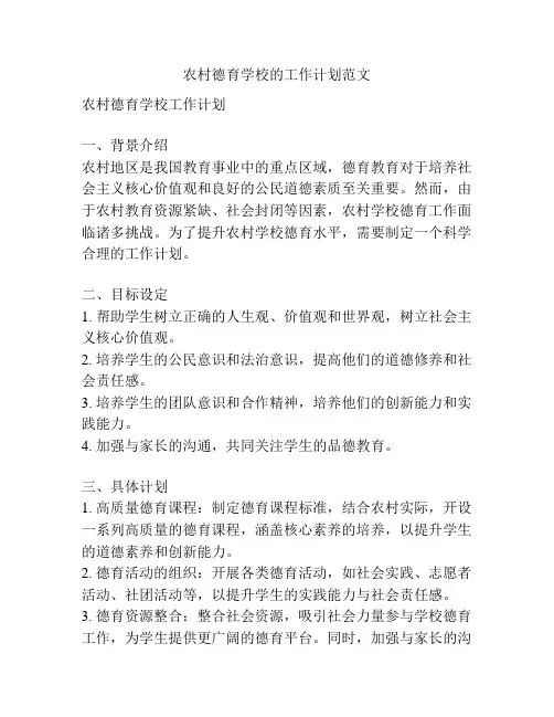农村德育学校的工作计划范文