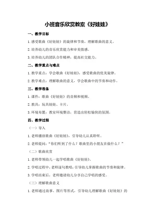 小班音乐欣赏教案《好娃娃》