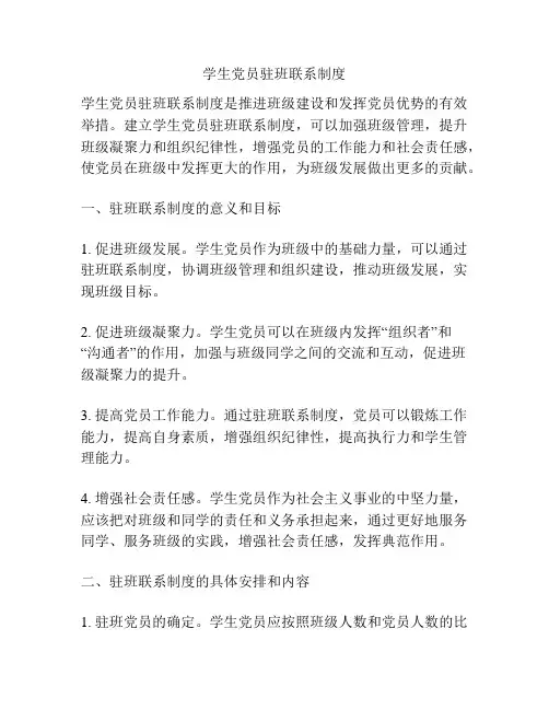 学生党员驻班联系制度