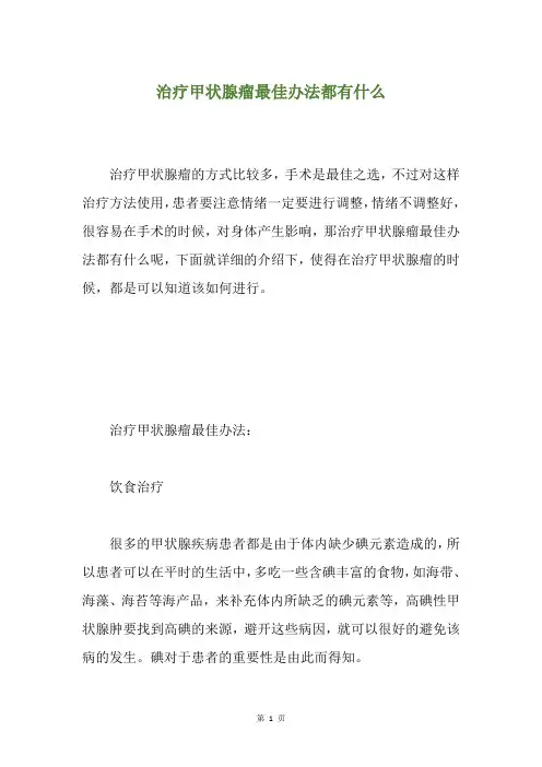 治疗甲状腺瘤最佳办法都有什么