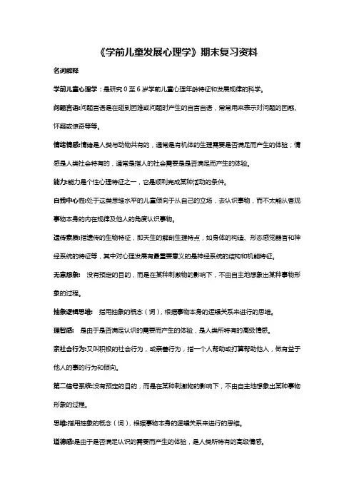 学前儿童发展心理学期末复习题参考答案(副本)剖析