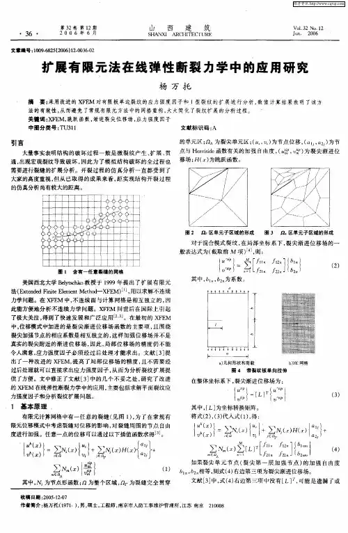 扩展有限元法在线弹性断裂力学中的应用研究
