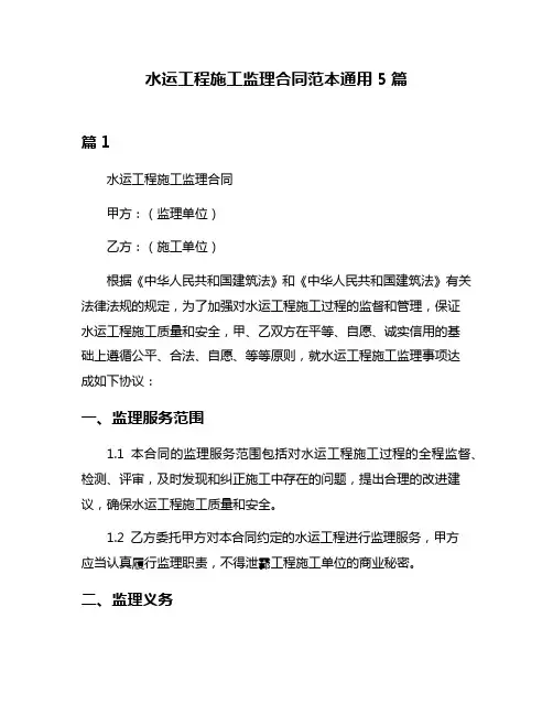 水运工程施工监理合同范本通用5篇