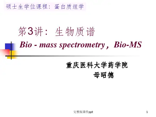 《生物质谱》PPT课件