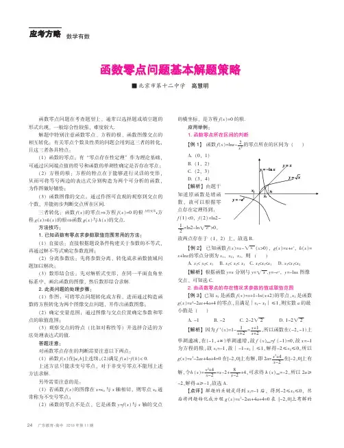 函数零点问题基本解题策略