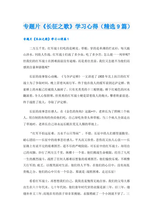专题片《长征之歌》学习心得(精选9篇)
