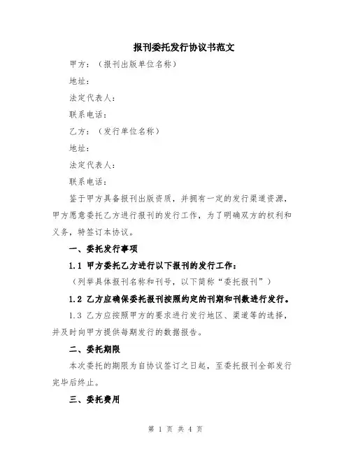 报刊委托发行协议书范文