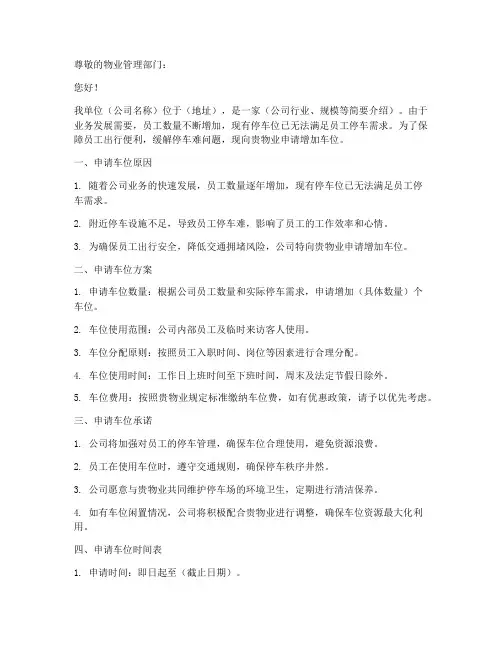 公司向物业车位申请书模板