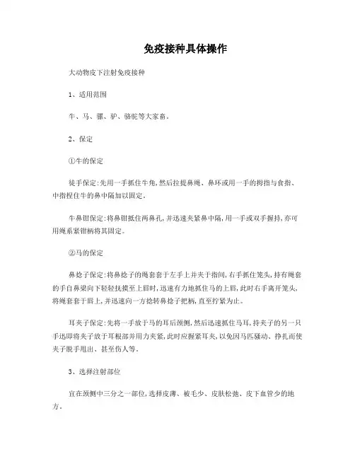 免疫接种具体操作