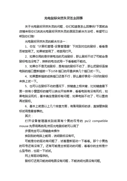 光电鼠标突然失灵怎么回事