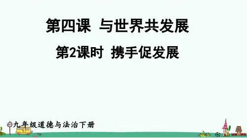 《携手促发展》PPT【精品】课件