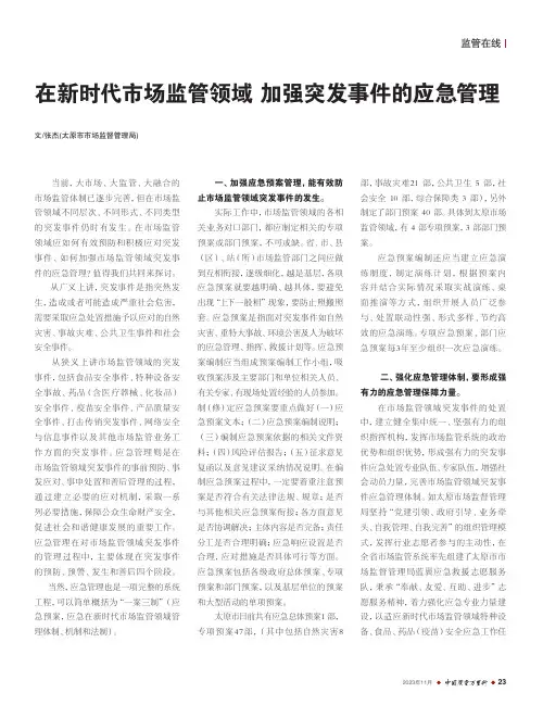 在新时代市场监管领域_加强突发事件的应急管理