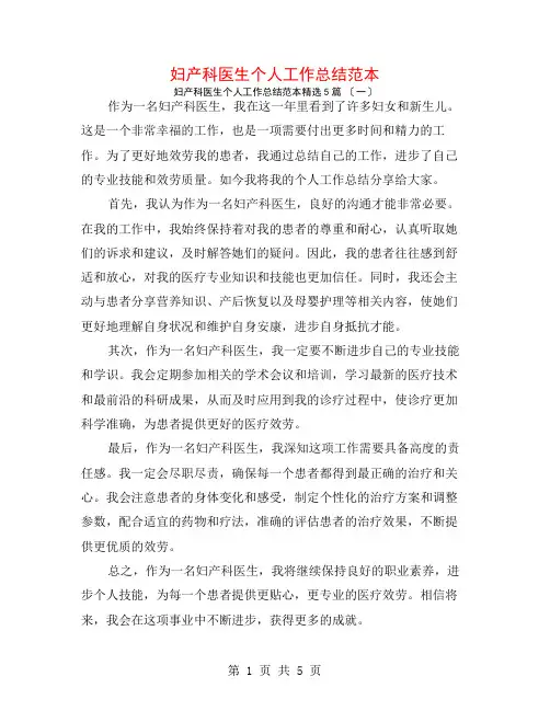 妇产科医生个人工作总结范本5篇