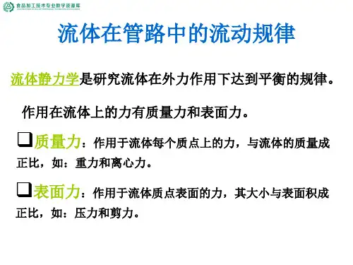 流体在管道中的流动规律——输送机械功率确定.