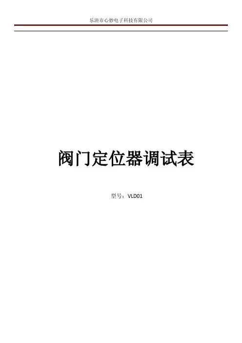 VLD01充电式阀门定位器调试表