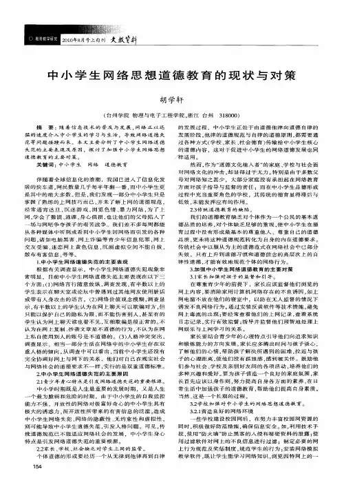 中小学生网络思想道德教育的现状与对策