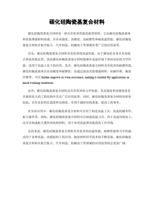 碳化硅陶瓷基复合材料