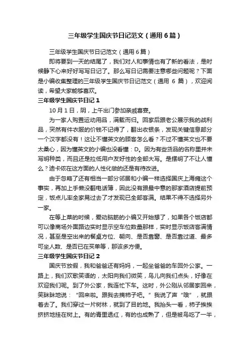 三年级学生国庆节日记范文（通用6篇）