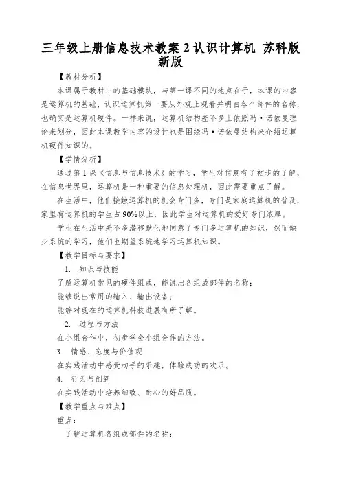 三年级上册信息技术教案2认识计算机 苏科版新版