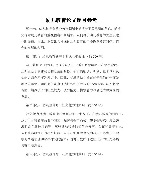 幼儿教育论文题目参考