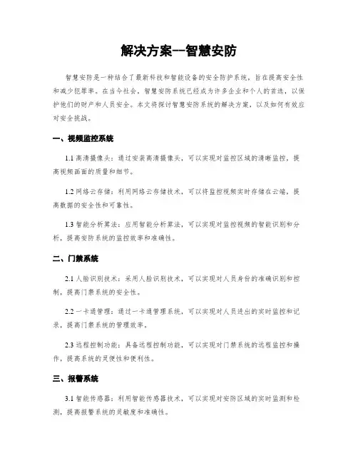 解决方案--智慧安防