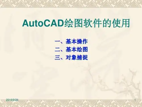 AutoCAD绘图软件的使用-156页PPT精选文档