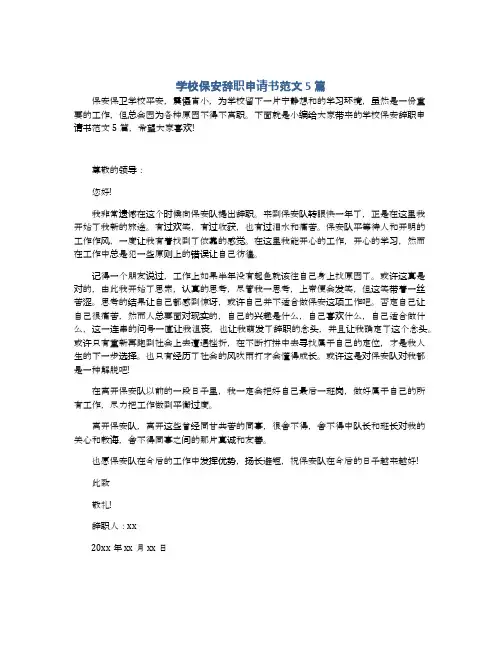 学校保安辞职申请书范文5篇