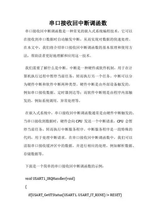 串口接收回中断调函数