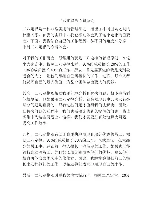 二八定律的心得体会