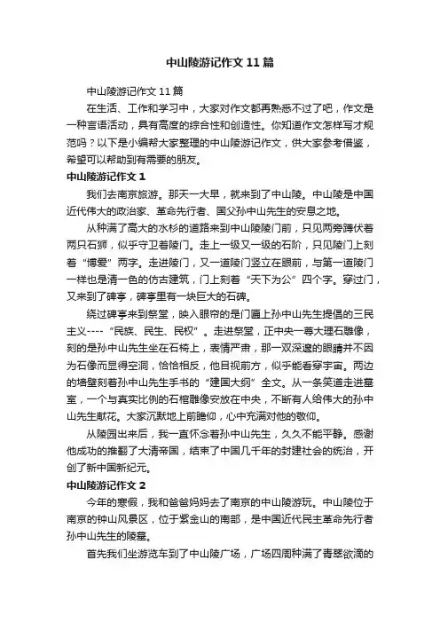 中山陵游记作文11篇