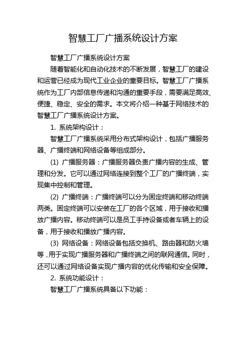 智慧工厂广播系统设计方案