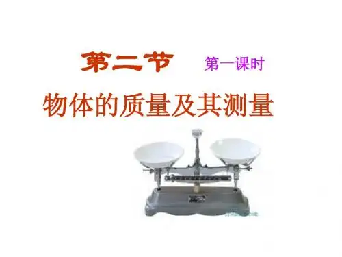2-2物体的质量及其测量课件