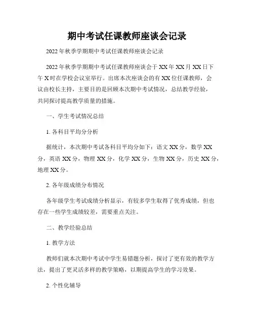 期中考试任课教师座谈会记录