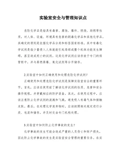 实验室安全与管理知识点