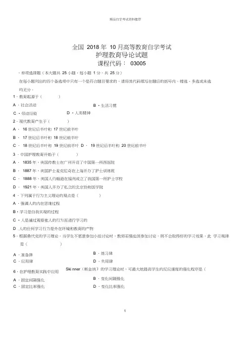 2020年10月全国自考护理教育导论试题及答案解析