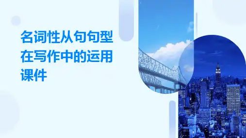 名词性从句句型在写作中的运用课件