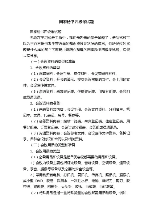 国家秘书四级考试题