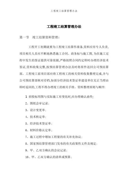 工程竣工结算管理办法