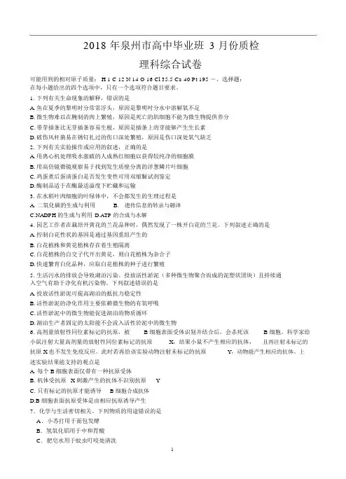 福建省泉州市2018届高三下学期质量检查(3月)理科综合试卷含答案.docx