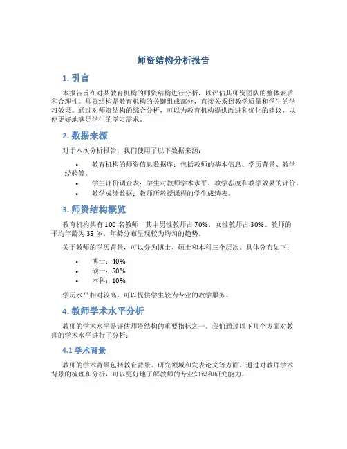 师资结构分析报告