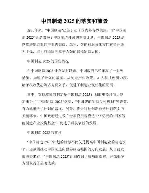 中国制造2025的落实和前景