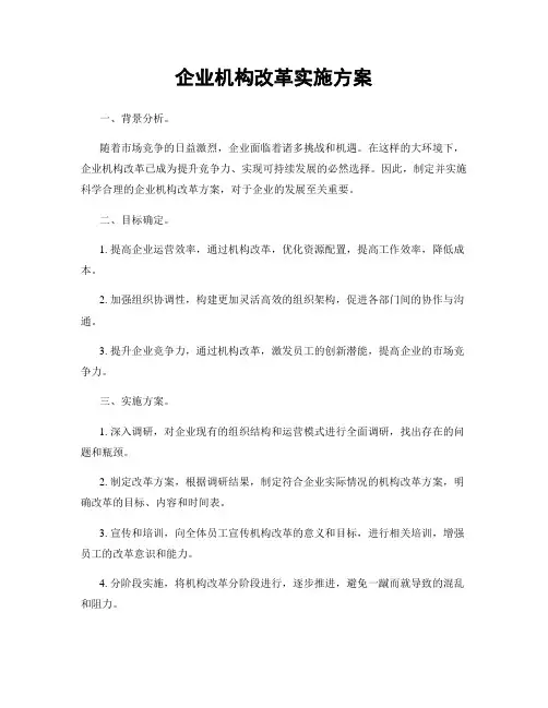 企业机构改革实施方案